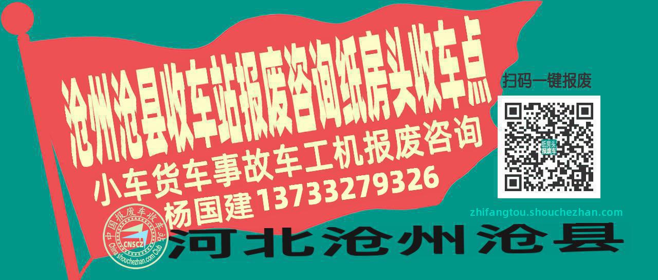 沧州沧县报废车收车站纸房头收车点